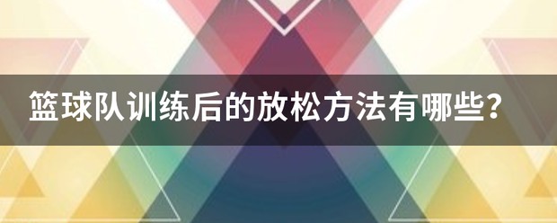 篮球训练后的放松训练